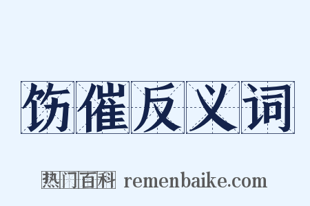 饬催反义词是什么意思的图片